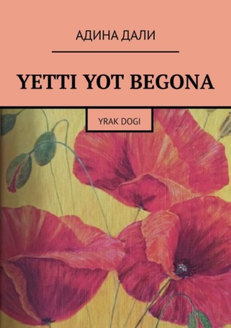 Адина Дали. Yetti yot begona. Yrak dogi