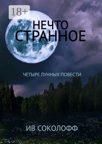 Обложка книги «Нечто странное. Четыре лунных повести»