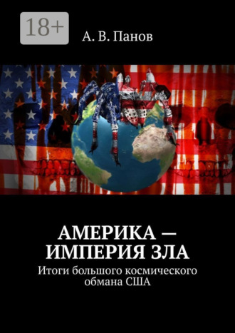 Обложка книги «Америка – империя зла. Итоги большого космического обмана США»