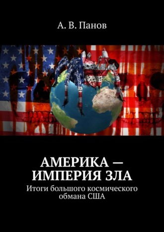 А. В. Панов. Америка – империя зла. Итоги большого космического обмана США