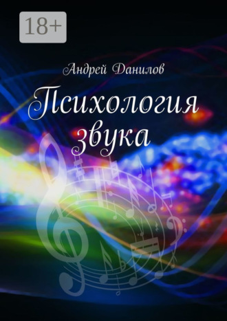 Обложка книги «Психология звука»
