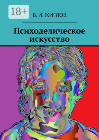 Обложка книги «Психоделическое искусство»