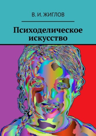 Валерий И. Жиглов. Психоделическое искусство