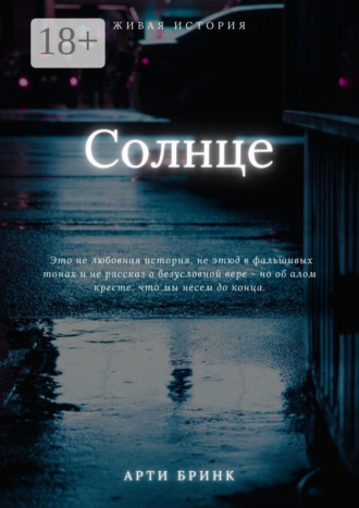 Обложка книги «Солнце»