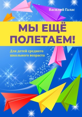 Обложка книги «Мы ещё полетаем! Для детей среднего школьного возраста»
