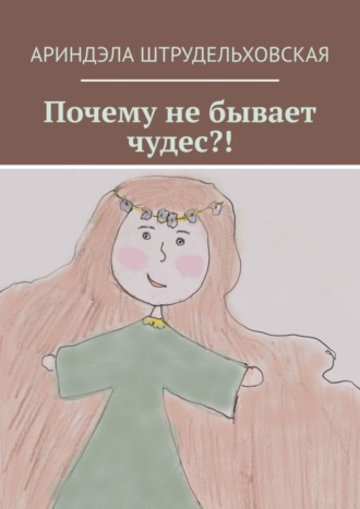Обложка книги «Почему не бывает чудес?!»