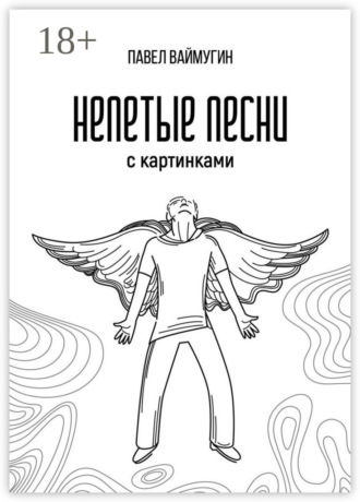 Павел Ваймугин. Непетые песни. С картинками