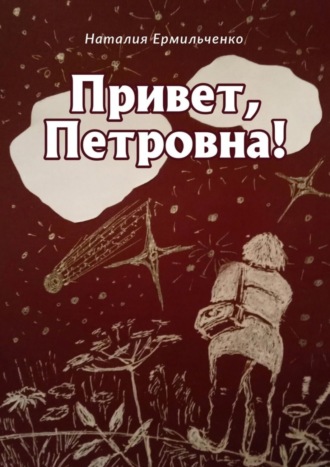 Обложка книги «Привет, Петровна!»