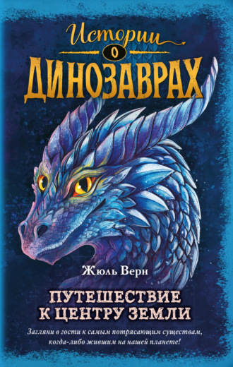 Обложка книги «Путешествие к центру Земли»
