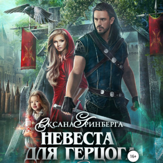Обложка книги «Невеста для герцога»