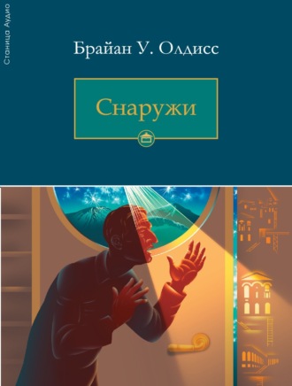 Обложка книги «Снаружи»