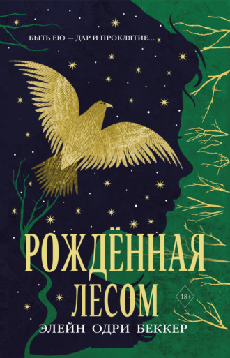 Обложка книги «Рожденная лесом»