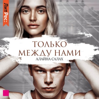 Обложка книги «Только между нами»
