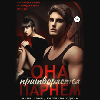 Обложка книги «Она притворяется парнем»