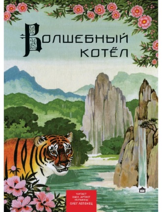 Обложка книги «Волшебный котёл. Китайские народные сказки»