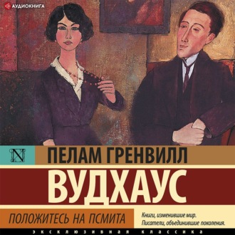 Обложка книги «Положитесь на Псмита»