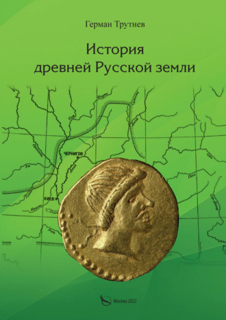 Герман Трутнев. История древней Русской земли