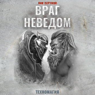 Обложка книги «Враг неведом»
