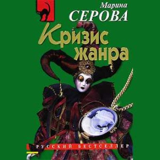Обложка книги «Кризис жанра»