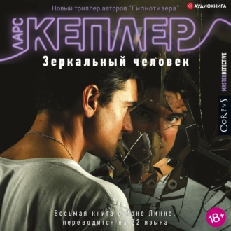 Обложка книги «Зеркальный человек»
