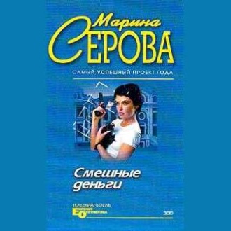 Обложка книги «Смешные деньги»