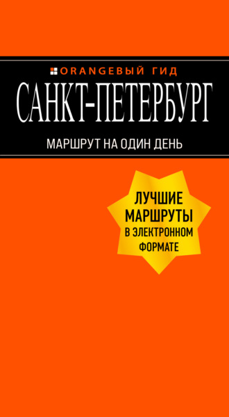 Обложка книги «Санкт-Петербург. Маршрут на один день»