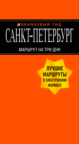 Обложка книги «Санкт-Петербург. Маршрут на три дня»