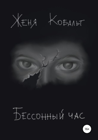 Обложка книги «Бессонный час»