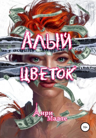 Обложка книги «Алый цветок»