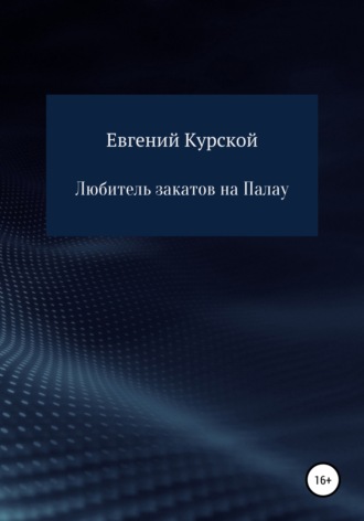 Обложка книги «Любитель закатов на Палау»