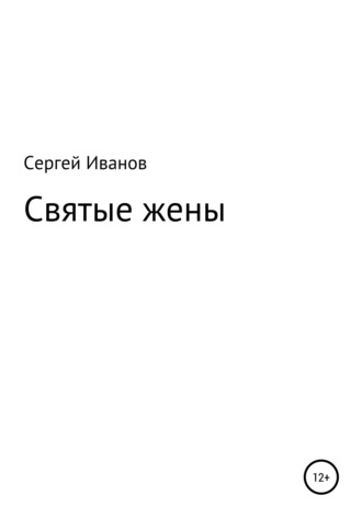 Обложка книги «Святые жены»
