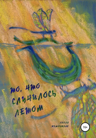 Обложка книги «То, что случилось летом»
