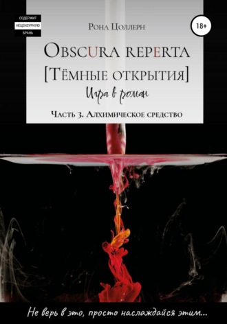 Обложка книги «Obscura reperta [Тёмные открытия]. Игра в роман. Часть 3. Алхимическое средство»