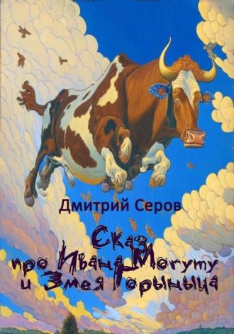 Обложка книги «Сказ про Ивана Могуту и Змея Горыныча»