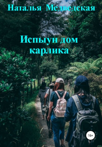 Обложка книги «Испыун дом карлика»