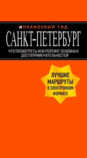 Обложка книги «Санкт-Петербург. Что посмотреть или рейтинг основных достопримечательностей»