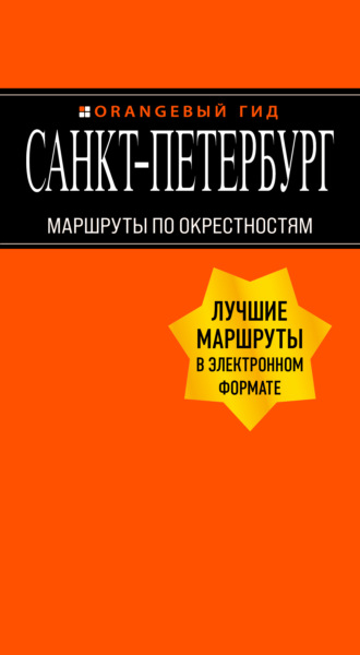 Обложка книги «Санкт-Петербург. Маршруты по окрестностям»