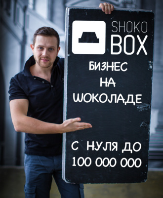 Обложка книги «ShokoBox — бизнес из шоколада. Рост до 100 000 000. (154)»