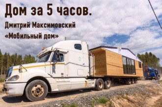 Обложка книги «Дома с колес. Дмитрий Максимовский "Мобильный дом". (174)»
