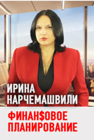 Обложка книги «Как эффективно управлять финансами. Ирина Нарчемашвили (176)»