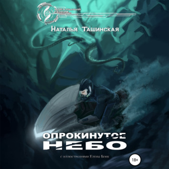 Обложка книги «Опрокинутое небо»