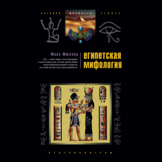 Обложка книги «Египетская мифология»
