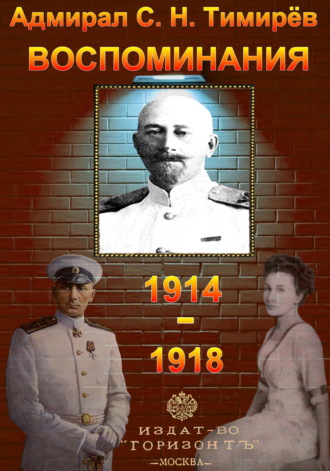 Обложка книги «Адмирал С. Н. Тимирёв. Воспоминания (1914-1918)»