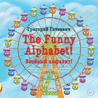 Обложка книги «The Funny Alphabet! / Весëлый алфавит!»