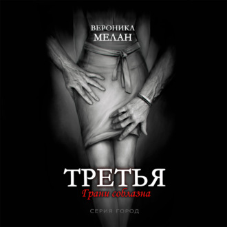 Обложка книги «Третья»