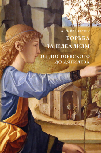 Аким Львович Волынский. Борьба за идеализм: от Достоевского до Дягилева