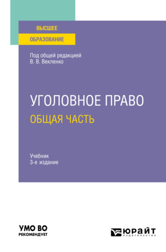 Максим Викторович Бавсун. Уголовное право. Общая часть 3-е изд. Учебник для вузов