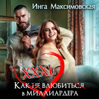 Обложка книги «XXXL. Как (не) влюбить(ся) в миллиардера»