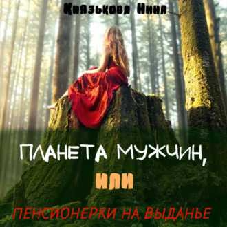 Обложка книги «Планета мужчин, или Пенсионерки на выданье»