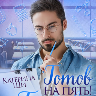 Обложка книги «Готов на пять»
